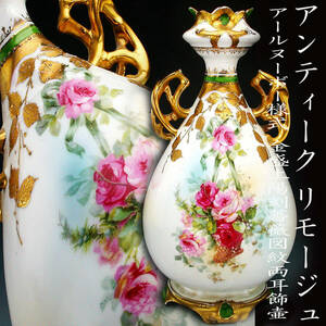 アンティーク　リモージュ・ アールヌーボー様式金彩陽刻薔薇図紋両耳飾壺