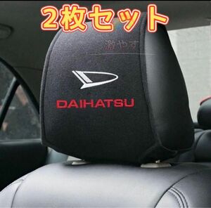 ダイハツ DAIHATSU ヘッドレストカバー ２枚【新品、送料込み】