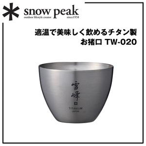 ＊snow peak【チタニウムお猪口】チタン製【スノーピーク】日本酒の温度を適温に保つダブルウォール＊四季の風情を粋に楽しむ＊TW-020