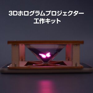  工作キット 3D ホログラム プロジェクター DIY 組み立て簡単 子供 おもちゃ スマホ 立体映像 理科 科学 