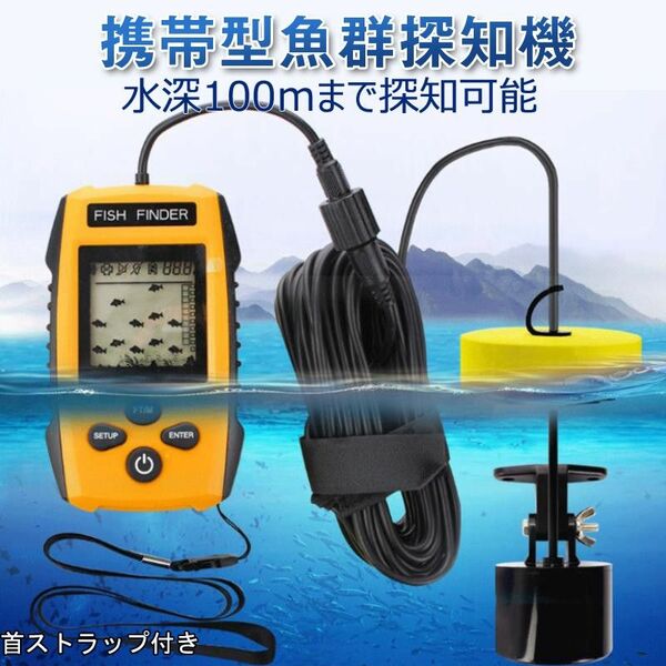 魚群探知機 黄色 音波魚群探知器 tl88e ポータブル携帯型 魚探 100m fishfider 川釣り 海釣り アウトドア 