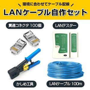 LANケーブル自作セット 貫通コネクタ100個+かしめ工具+LANテスター+CAT6ALANケーブル100m RJ45 8P6P 