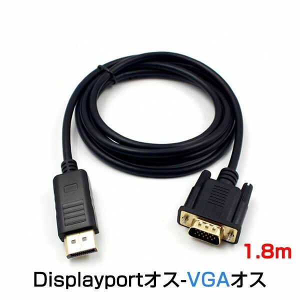 dp vga ケーブル 1.8m DPプラグ VGAプラグ 変換 アダプタ Displayportオス to VGAオス 変換 ア