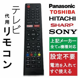 テレビ リモコン 汎用 代用品 互換 BRAVIA SONY TOSHIBA Panasonic HITACHI SHARP 予備