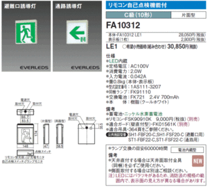 ★送料無料/パナソニック/避難口/誘導灯/FA10312/C級/片面/パネル付/新品★検索用 FA20312 FA40312 KSH10151 FBK-10701