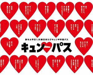 キュンパス 3月11日　13時以降　東京駅渡し　指定残1回