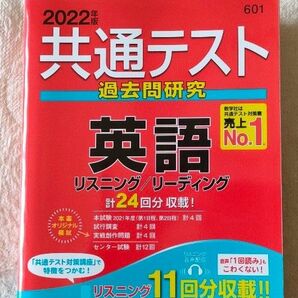 【美品】共通テスト過去問研究 英語 (2022年版共通テスト赤本シリーズ) 教学社 リスニング リーディング 