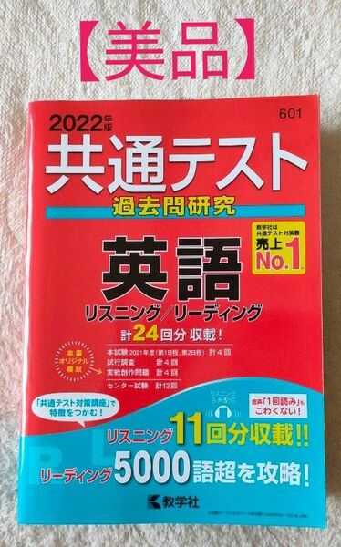 【美品】共通テスト過去問研究 英語 (2022年版共通テスト赤本シリーズ) 教学社 リスニング リーディング 