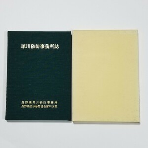 犀川砂防事務所誌　長野県犀川砂防事務所　長野県治水砂防協会犀川支部　平成6年