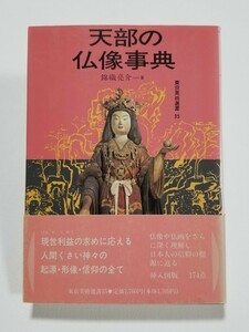 天部の仏像事典　錦織亮介　東京美術選書35　平成2年初版第3刷