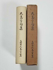 九萬字句集　島田熊治　東京堂書店　昭和5年発行