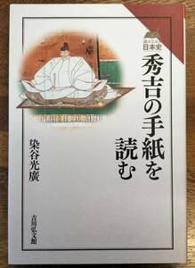 秀吉の手紙を読む 日本史 歴史