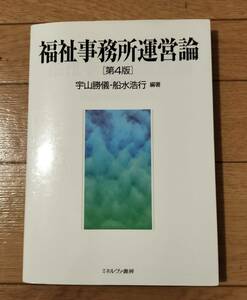 福祉事務所運営論 （第４版） 宇山勝儀／編著　船水浩行／編著