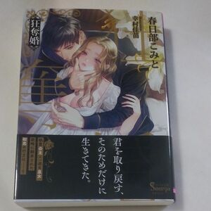 狂奪婚 （ソーニャ文庫　か１－１３） 春日部こみと／著価格：700円（税抜）tl小説