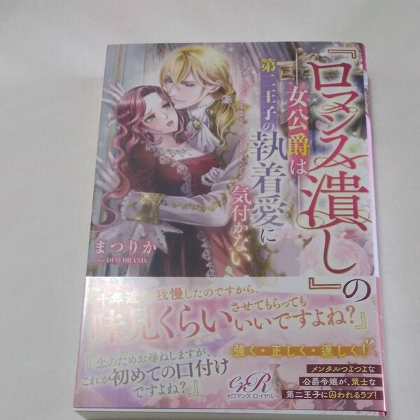 『ロマンス潰し』の女公爵は第二王子の執着愛に気付かない （ｅロマンスロイヤル） まつりか／著定価1375円(税込み価格) 単行本版