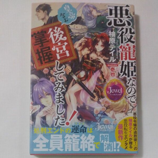 悪役寵姫なので皇帝含む後宮掌握してみました！ （ジュエルブックス） 柚原テイル／著tl小説