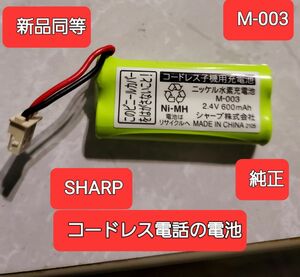 新品同等 シャープ コードレス子機用充電池 SHARP純正品 M003 正常動作品 JB-M003