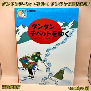 タンタンチベットをゆく タンタンの冒険旅行