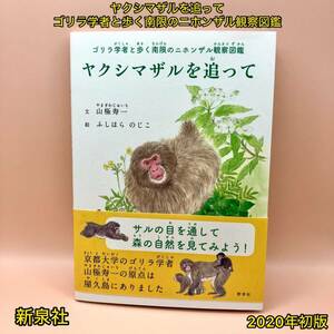 ヤクシマザルを追って ゴリラ学者と歩く南限のニホンザル観察図鑑【初版】