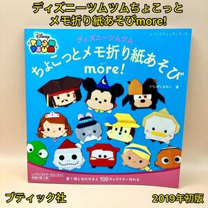 ディズニーツムツムちょこっとメモ折り紙あそびmore!【初版】