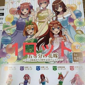 五等分の花嫁～アニメ放送から5周年記念パーティー～ DMMくじ　1ロット