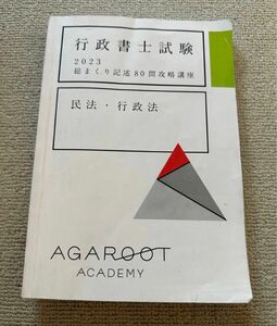 アガルート 行政書士 2023 総まくり記述80問攻略講座 民法 行政法 agaroot academy 豊村講師