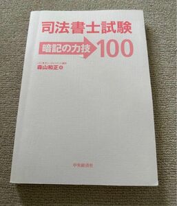 司法書士 暗記の力技100 森山和正カバーなし、少し破れあり　