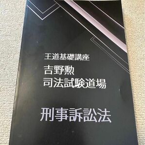 2022 BEXA ベクサ 王道基礎講座 第３期 刑事訴訟法 吉野勲 司法試験道場 司法試験 予備試験 司法試験講座 法科大学院