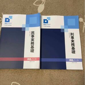 資格スクエア 9期 司法試験 法律実務基礎科目 講義ノート 民事実務 刑事実務 2冊セット 未裁断 予備試験 法学部 法科大学院