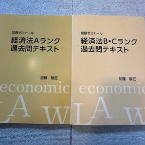 加藤ゼミナール 経済法 過去問ABCランク過去問テキスト 司法試験 予備試験 未裁断 法科大学院 法学部 論文問題