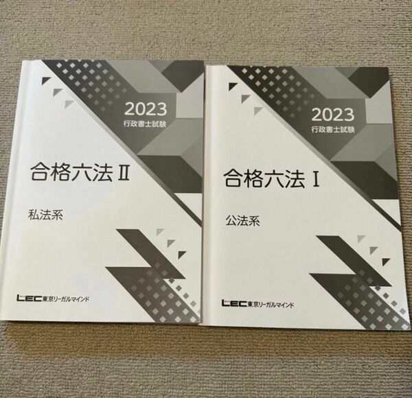 LEC 行政書士 2023 合格六法 私法 公法 民法 行政法 憲法 基礎法学 一般知識 商法会社法