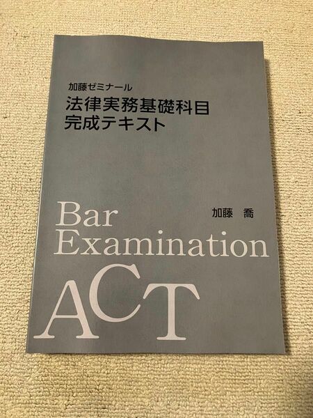 加藤ゼミナール 2023 法律実務基礎科目完成テキスト 司法試験 予備試験 民事実務 刑事実務 agaroot 未裁断