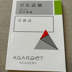 最新 アガルート 2024 総合講義300 行政法 司法試験 予備試験 法科大学院 法学部 ロースクール 未裁断 agaroot