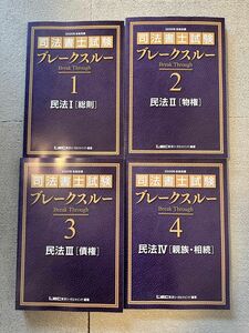 最新 2025年目標 司法書士 LEC ブレークスルーテキスト 民法1 2 3 4 4冊セット 基礎講座本論編 ブレイクスルー