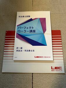 2024 司法書士 LEC 根本講師 パーフェクトローラー講座 択一 供託法 司法書士法 テキスト DVD全2枚