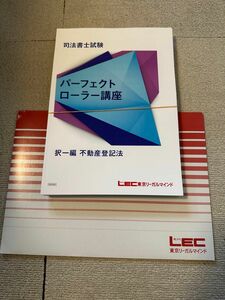 2024 司法書士 LEC 根本講師 パーフェクトローラー講座 択一 不動産登記法 テキスト DVD全7枚