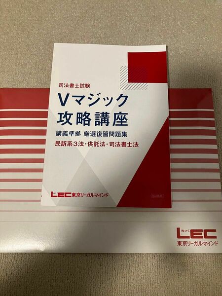 2024 司法書士 LEC 森山講師 Ｖマジック攻略講座 民事訴訟法 民事執行法 民事保全法 供託法 司法書士 復習問題集 DVD