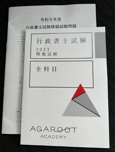 アガルート 行政書士 2023 模擬試験 模試 agaroot academy