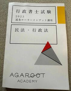 アガルート 行政書士 2023 逐条ローラーインプット講座 民法 行政法 agaroot academy