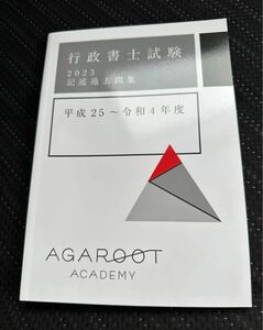 アガルート 行政書士 2023 記述過去問集 平成25年〜令和4年 agaroot academy