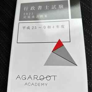アガルート 行政書士 2023 記述過去問集 平成25年〜令和4年 agaroot academy