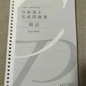 伊藤塾 行政書士 2023 完成問題集 商法