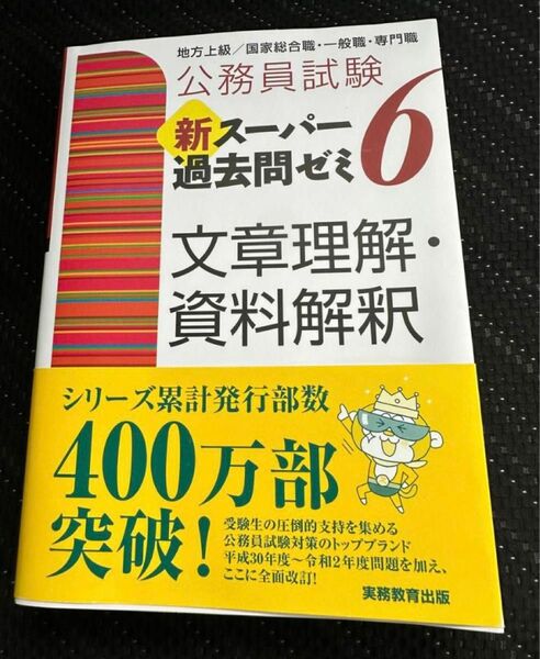 公務員試験 新スーパー過去問ゼミ 文章理解 資料解釈 地方上級公務員 国家総合職 一般職 専門職 行政書士 一般知識