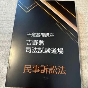 2022 BEXA ベクサ 王道基礎講座 第３期 民事訴訟法 吉野勲 司法試験道場 司法試験 予備試験 司法試験講座 法科大学院