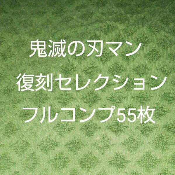 鬼滅の刃マン 復刻セレクション フルコンプ 55枚 非売品ファイル付