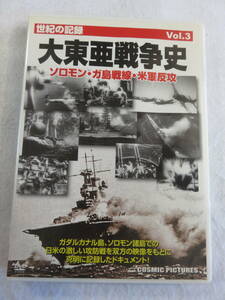 ドキュメンタリーDVD『世紀の記録　大東亜戦争史　 Vol.3　ガダルカナル島、ソロモン諸島での日米の激しい攻防戦』セル版。70分。モノクロ