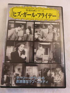 洋画DVD『ヒズ・ガール・フライデー』セル版。ケイリー・グラント。監督ハワード・ホークス。モノクロ。日本語字幕版。即決。