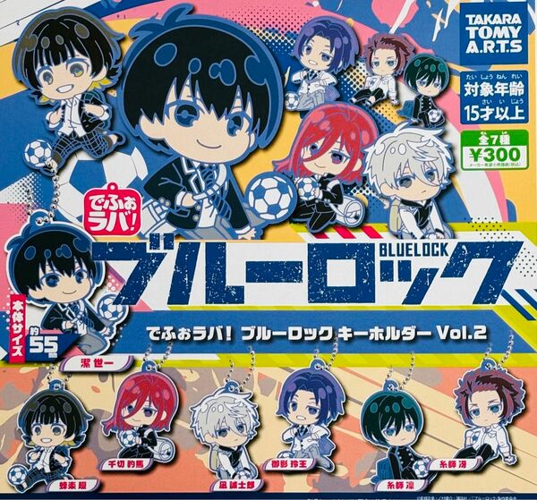 でふぉラバ!　ブルーロック キーホルダー vol.2 全7種セット