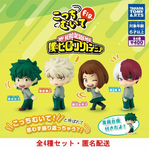 こっちむいてFig. 僕のヒーローアカデミア 全4種セット