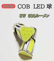 [2個セット] 激光　12V LED COB　8W 6000K　シングル球　、_画像1